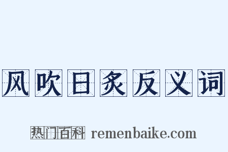 风吹日炙反义词是什么意思的图片